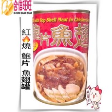 【合信蔘藥】紅燒鮑片魚翅罐420克, 1個