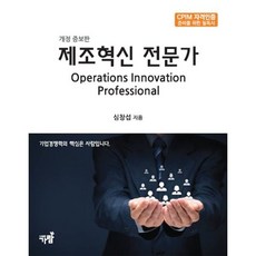 제조혁신 전문가:CPIM 자격인증 준비를 위한 필독서, 제조혁신 전문가, 심창섭(저), 가람, 심창섭 저