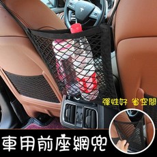 汽車前座置物網 收納袋 車內置物網 汽車收納網袋 車用多功能置物收納, 1個