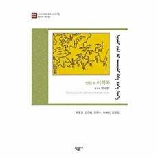 만문본 이역록, 박문사, 최동권,김유범,문현수,최혜빈,남향림 공저