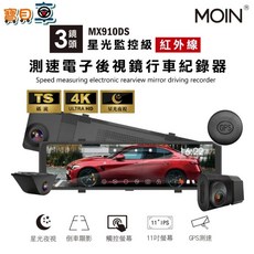 【含安裝送64G】MOIN MX910DS 三錄 星光級 監控級 GPS測速 TS碼流 電子後視鏡 行車記錄器, 含安裝送64G