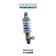 GEARS EV2 後避震器 BMW G310R, 標準黑