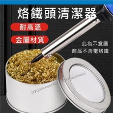 烙鐵頭清潔器 烙鐵頭清潔 烙鐵頭 清潔金屬網 清潔球 除錫網 清潔座 除錫渣 除錫 保養, 1個