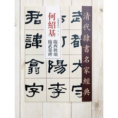 正大筆莊 何紹基 臨西狹頌 臨武榮碑 清代隸書名家經典 超清原帖 中國書店, 1個