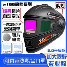 w166 自動變光 焊接面罩 專業款, 1個, w166高端焊帽10外+5內+頭燈