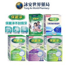 保麗淨 假牙清潔錠 36片/72片/108片 局部假牙專用, 1個, 72片(局部式活動假牙適用)