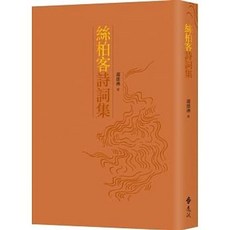 絲柏客詩詞集 蕭雄淋著 遠流出版