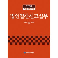 법인결산신고실무(2018), 영화조세통람, 조달영,신해수,김태원 공저