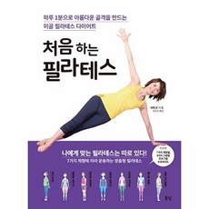 처음 하는 필라테스:하루 1분으로 아름다운 골격을 만드는 미골 필라테스 다이어트, 북핀, 사토코