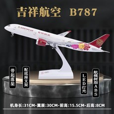 모형비행기 항공기모형 B747 A380 중국남방항공 여객기 다이캐스트, Jixiang B787-30cm, 1개