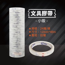 台灣製 透明膠帶 小膠帶 12mm 24入 - 封箱膠帶 包貨工具 辦公用品, 1個, 小膠帶12mm-條