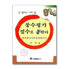 [온누리북스] 풍수평가 점수로 통한다, 신평, 관음출판사, 9788977111660