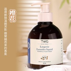 TWG 貼身衣物手洗精 溫和潔淨 私密衣物專用 低泡無殘留 橙花香, 1個, 【橙花】