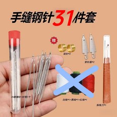 34件套大眼鋼針 家用手縫針 縫衣針 穿針器 大縫線針 縫紉工具套裝, 1個, 31件套