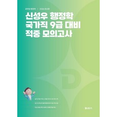 2026 신성우 행정학 국가직 9급 대비 적중 모의고사:공무원 행정학, 에스티유니타스
