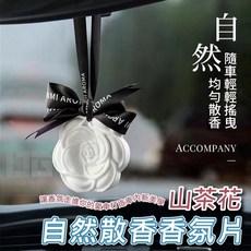 MI AROMA 山茶花香氛片 擴香石 汽車吊飾, 1個
