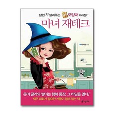 제이북스 마녀 재테크 - 남편 기 살려 주는 쩐모양처 따라잡기, 단품, 단품