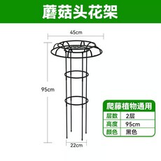 철제 덩쿨식물 지지대 버섯형 넝쿨 장식 등반대 대형, 1개, 95cm 2단 블랙 22cm 2개