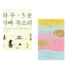 (정홍) 하루 5분 아빠 목소리 + (김서해) 여름은 고작 계절 (전2권)