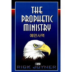 예언사역 - 은혜출판사 릭 조이너, 단품