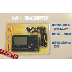 聯豐樂器 3合1調音節拍器/調音器 優惠中!!, 1個