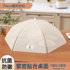 DIU 抗菌菜罩新款家用蓋菜罩可摺疊防蒼蠅網罩餐桌剩飯食物罩神器, 1個