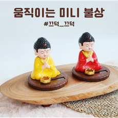 그래그래 그랬구나 용맹정진 기도하자 태양열 기도하는 부처님 미니 불상 목탁치는 스님, 1개, 엘로우