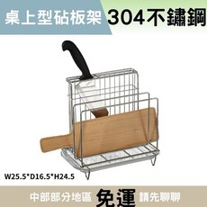 304廚房砧板架 桌上型砧板收納架 瀝水刀具置物架, 1個, 不鏽鋼