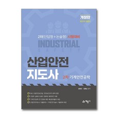 [예문사] 산업안전지도사 2차 기계안전공학 /사은품(마스크제공)