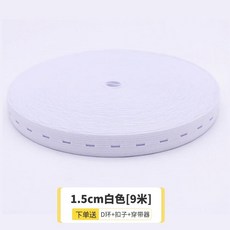 寶寶孕婦兒童釦眼鬆緊帶, 1.5cm寬白色 長9米, 1個