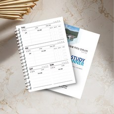 [맞춤형] 스터디플래너 주문제작 소량인쇄, 1개, 6개월용