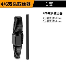 雙頭斷絲取出器 4/6分管直徑10mm 6分管直徑14mm, 1個, 4分管/6分管雙頭取出器