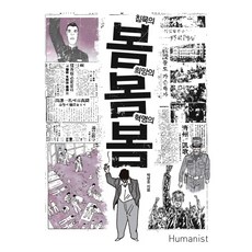 沉默的春天 希望的春天 革命的春天, 人文主義者