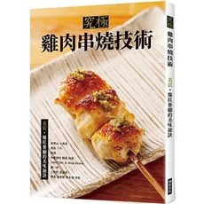 瑞昇出版 究極雞肉串燒技術：名店•爆紅餐廳的美味祕訣, 單本, 旭屋出版, N/A