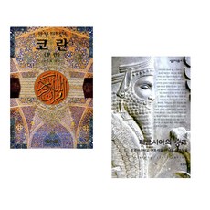 (서점추천) 코란(꾸란) + 페르시아의 종교 (전2권)