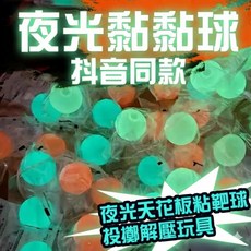 夜光黏黏球 抖音同款 吸頂粘靶球 投擲解壓玩具, 1個, 黏黏球(不挑色隨機出)