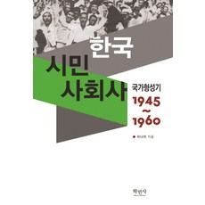 한국 시민 사회사: 국가형성기(1945~1960), 학민사, 이나미 저