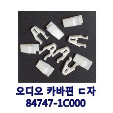 DJ104 1봉30개입 오디오카바핀 84747 1C000 크로스패드ㄷ자키 TG몰딩키 자동차핀, 1개