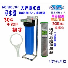 OCEAN 大胖濾水器 20英吋 304不鏽鋼架 活性炭纖維濾心 貨號:503838, 1個