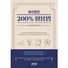 2025 영리법인 200% 활용법, 조영복, 배기완, 신준우(저), 더존테크윌, 조영복,배기완,신준우 저