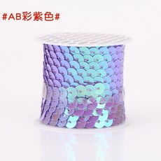 臺灣熱賣 台灣熱銷 亮片花邊輔料亮片條帶服裝舞臺表演亮片diy手工裝飾品配件材料拍照 馬卡龍, #AB彩紫色#