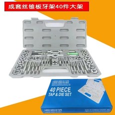 110件公制英制絲錐板牙組合套裝, 1個, 板牙絲錐套裝40件套【塑盒】, 絲錐
