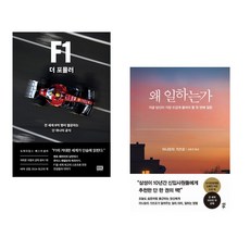 F1 더 포뮬러 + 왜 일하는가 (전2권)