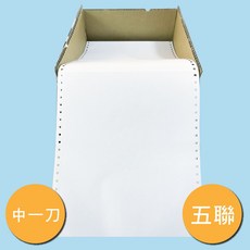 【文具通】連續報表紙 91/2 5P 全頁 中一刀 白綠藍紅黃 (超商取貨限1箱), 1個, 中一刀 配送限制請務必參考說明