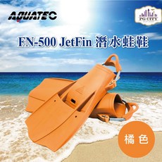 AQUATEC FN-500 JetFin 潛水蛙鞋 中性浮力 橘色 高效推進 舒適耐用