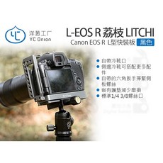 YC Onion 洋蔥工廠 L-EOS R 荔枝 L型快裝板 黑色 Canon EOS R, 1個