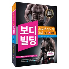 스포츠지도사 2급 보디빌딩 실기/구술(2018):실기 무료 동영상ㅣ특별부록 핵심 마무리동작 노트, 정훈사, 기영주,김종하,김준호,이상현 공저