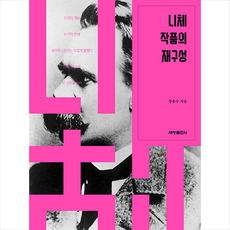 세창출판사 니체 작품의 재구성 +미니수첩제공, 강용수