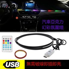幻彩汽車亞克力氛圍燈條 USB隱藏式車用裝飾燈 聲控音樂律動 64色可選, 1個, 隱藏式亞克力燈條一拖六（USB）