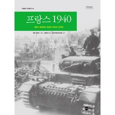 Planet Media 法國 1940：第二次世界大戰首次的大規模閃擊戰, 艾倫·謝潑德